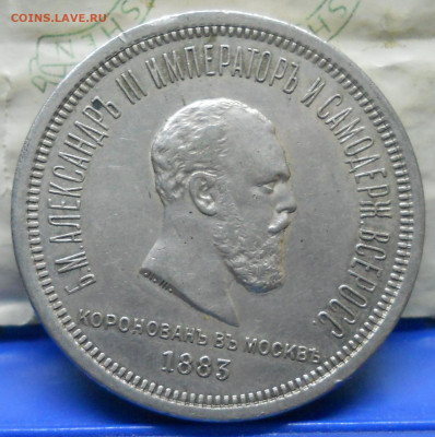 1 рубль 1883 г. Коронация - DSCN0256.JPG