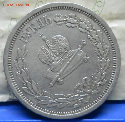 1 рубль 1883 г. Коронация - DSCN0255.JPG