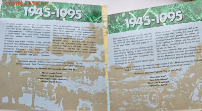 Украина НАБОР 50 лет Победы в ВОВ 1995г 25.11. 22-00 по МСК - 4