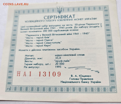 Украина НАБОР 50 лет Победы в ВОВ 1995г 25.11. 22-00 по МСК - сертификат
