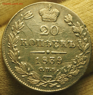 20 копеек 1839 СПБ-НГ, НГ прямые, малый бант до 24.11.24 - P1010009.JPG