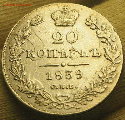 20 копеек 1839 СПБ-НГ, НГ прямые, малый бант до 24.11.24 - P1010008.JPG