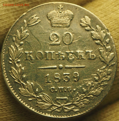 20 копеек 1839 СПБ-НГ, НГ прямые, малый бант до 24.11.24 - P1010007.JPG