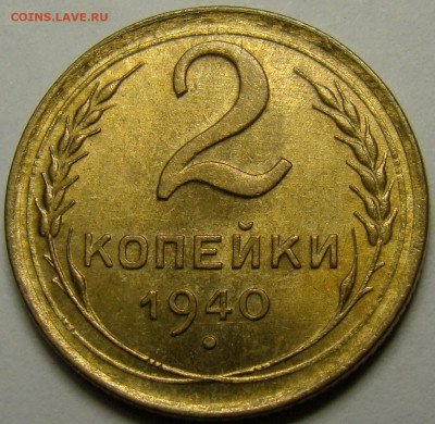 2 копейки 1940 UNC (в слабе ННР). Оценка - DSC07309