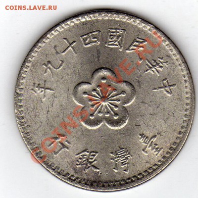 ТАЙВАНЬ ЮАНЬ 1960-70Е ЦВЕТЫ СЛИВЫ ДО 02.02.12 В 22Ч (1270) - img714
