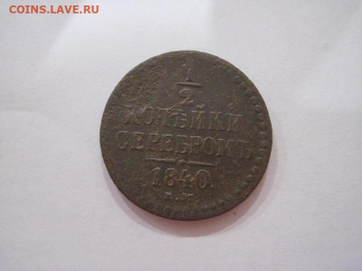 ½  копейки серебром 1840 ем  до 22.11.24 - IMG_8617.JPG