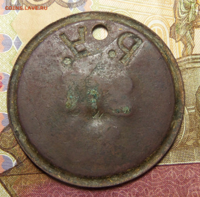Жетон Р.У. 217-12. - 101_5942.JPG