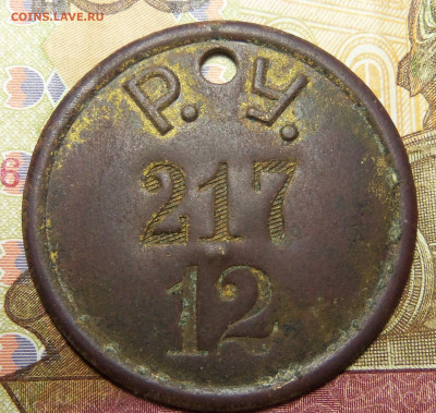 Жетон Р.У. 217-12. - 101_5944.JPG