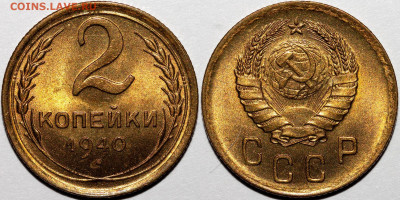 2 копейки 1940 UNC (в слабе ННР). Оценка - Фото 2