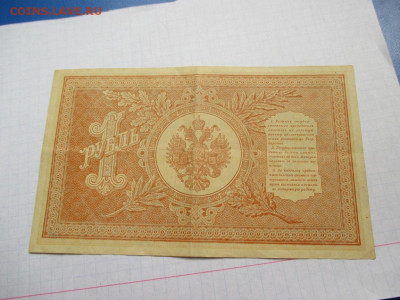 1 рубль 1898 года . - IMG_1809.JPG