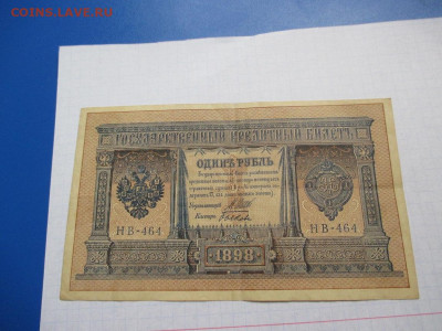 1 рубль 1898 года . - IMG_1808.JPG