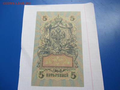 5 рублей 1909 год. - IMG_1816.JPG