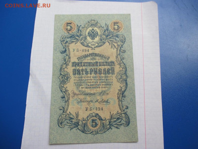 5 рублей 1909 год. - IMG_1815.JPG