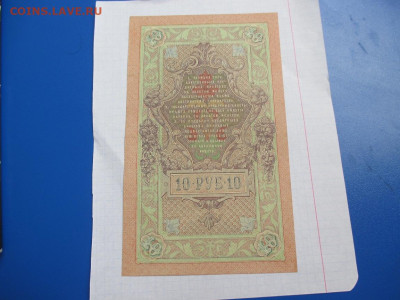 10 рублей 1909 год. - IMG_1823.JPG