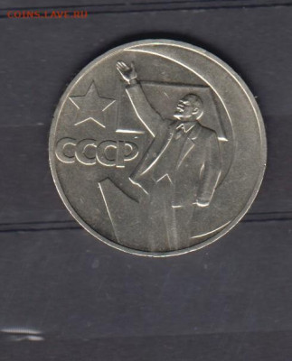 СССР 1967 50 лет Октября 1 рубль до 25 11 - 20