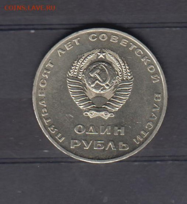 СССР 1967 50 лет Октября 1 рубль до 25 11 - 20а