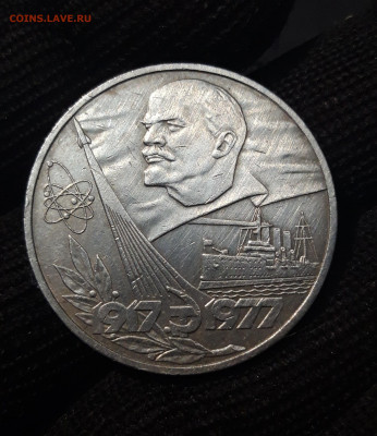 1 РУБЛЬ 1977 год 60 ЛЕТ В.О.С.Р. До 26.11 - 20240714_235233