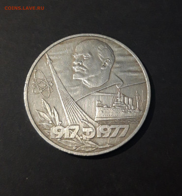 1 РУБЛЬ 1977 год 60 ЛЕТ В.О.С.Р. До 26.11 - 20240714_235206