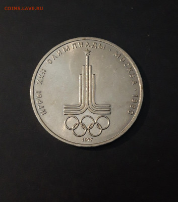 1 РУБЛЬ 1977 г. ОЛИМПИАДА 80. ЭМБЛЕМА. До 26.11 - 20240331_200516