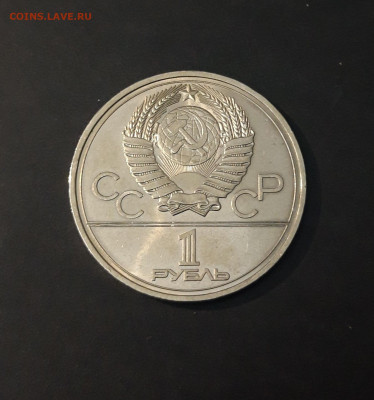 1 РУБЛЬ 1977 г. ОЛИМПИАДА 80. ЭМБЛЕМА. До 26.11 - 20240331_200504
