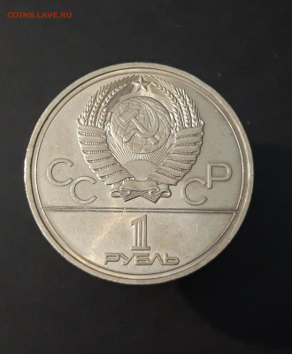 1 РУБЛЬ 1977 г. ОЛИМПИАДА 80. ЭМБЛЕМА. До 26.11 - 20240331_200450