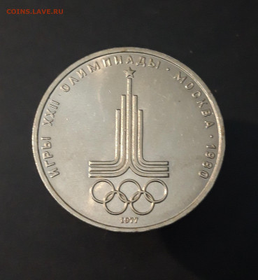 1 РУБЛЬ 1977 г. ОЛИМПИАДА 80. ЭМБЛЕМА. До 26.11 - 20240331_200439