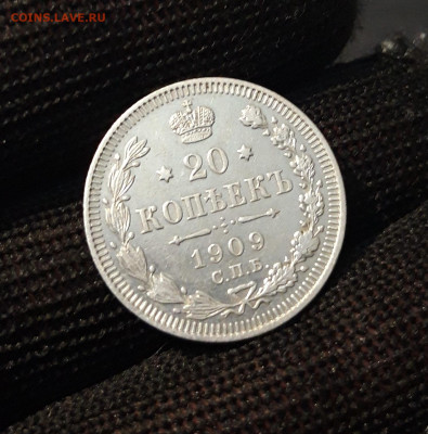 20 копеек 1909 года. До 26.11 - 20240416_203645