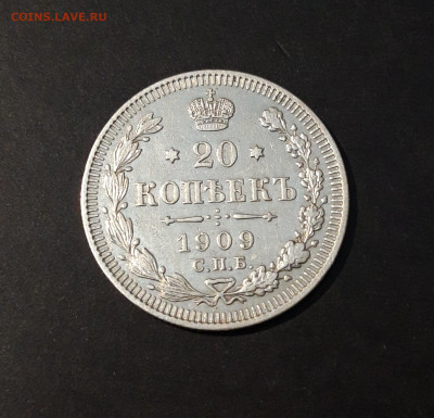 20 копеек 1909 года. До 26.11 - 20240416_203614