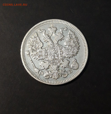 20 копеек 1909 года. До 26.11 - 20240416_203602