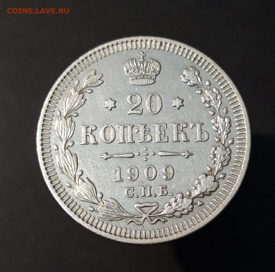 20 копеек 1909 года. До 26.11 - 20240416_203531