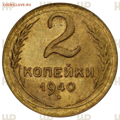 2 копейки 1940 UNC (в слабе ННР). Оценка - SU4643a (1)