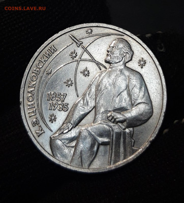 1 рубль 1987 года Циолковский. До 26.11 - 20240828_214052