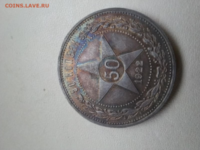 50 копеек 1922 года ПЛ. - 20241120_114225