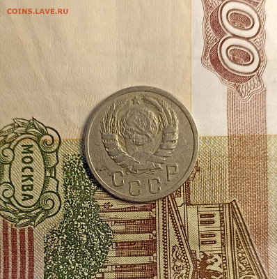 15 копеек 1940 - IMG_20241120_131625