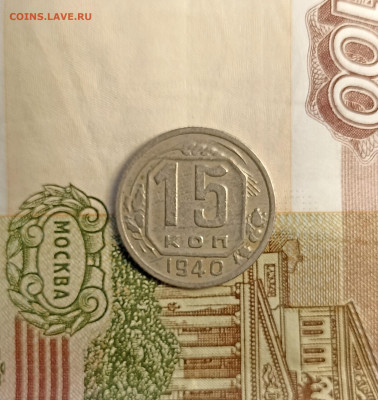 15 копеек 1940 - IMG_20241120_131333
