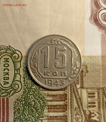 15 копеек 1943 хорошая - IMG_20241120_132554