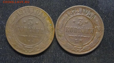 3 копейки 1872 1914 год ок 23.11.24..21.00 мск - DSC03682.JPG