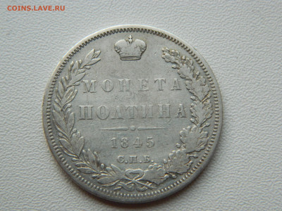 монета полтина 1845 спб(КБ) до 23.11.24 в 22.00 мск - DSCN8951.JPG