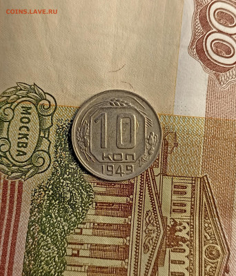 10 копеек 1949 хорошая - IMG_20241120_130154