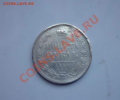 Рубль 1854-ремонтный.Окончание-2.02 в 22.00 - P1030513.JPG