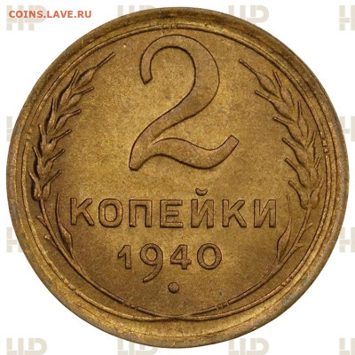 2 копейки 1940 UNC (в слабе ННР). Оценка - IMG_6455