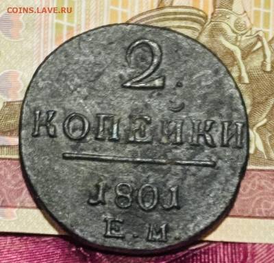 2 копейки 1801г До 20.11.24 В 22-00МСК - FullSizeRender - 2024-11-20T160307.309