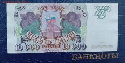10000р 1993 с мод 1994г.До 24.11.22:00 - 1731889888312