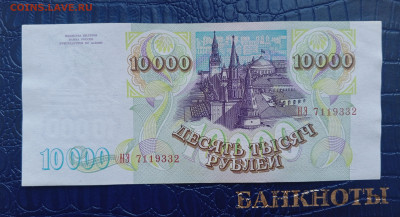 10000р 1993 с мод 1994г.До 24.11.22:00 - 1731889987273