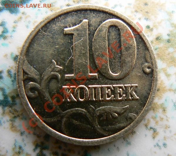 подскажите 10 коп 2002г - P1010615