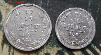10 копеек 1867. 15 копеек 1908.До 25.11.24.в 21.00.мск - DSC02981.JPG