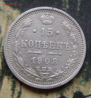 10 копеек 1867. 15 копеек 1908.До 25.11.24.в 21.00.мск - DSC02982.JPG