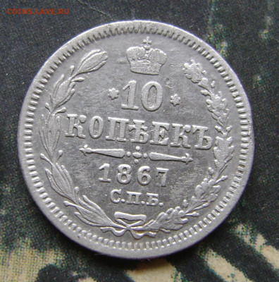 10 копеек 1867. 15 копеек 1908.До 25.11.24.в 21.00.мск - DSC02983.JPG