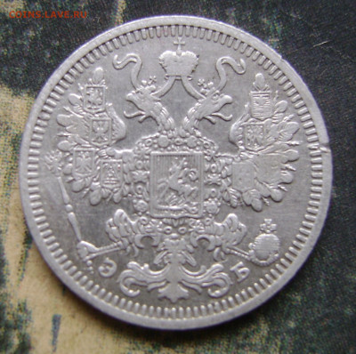 10 копеек 1867. 15 копеек 1908.До 25.11.24.в 21.00.мск - DSC02992.JPG