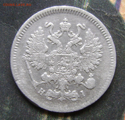 10 копеек 1867. 15 копеек 1908.До 25.11.24.в 21.00.мск - DSC02993.JPG